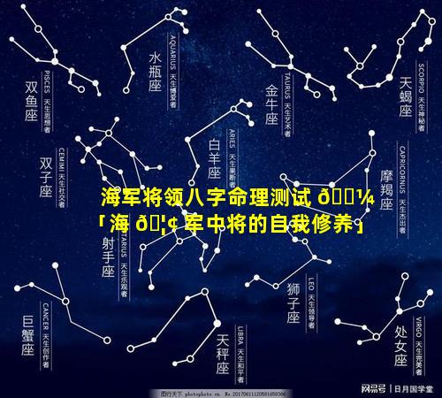 海军将领八字命理测试 🌼 「海 🦢 军中将的自我修养」